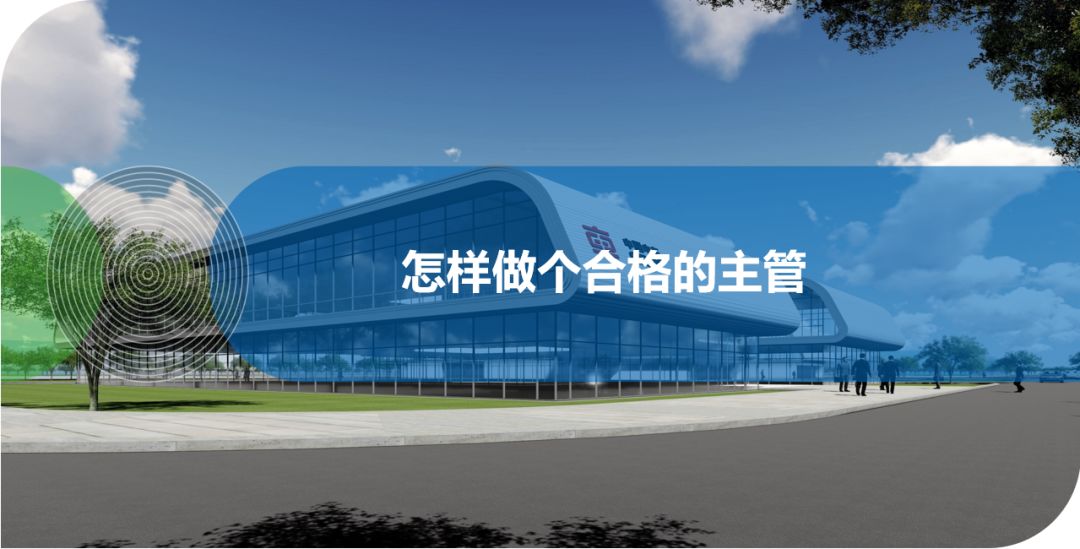 怎樣做個合格的主管？