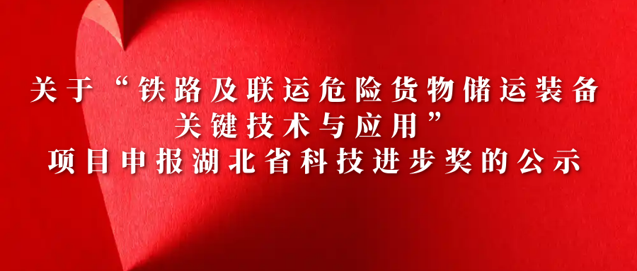 關于“鐵路及聯運危險貨物儲運裝備關鍵技術與應用”項目